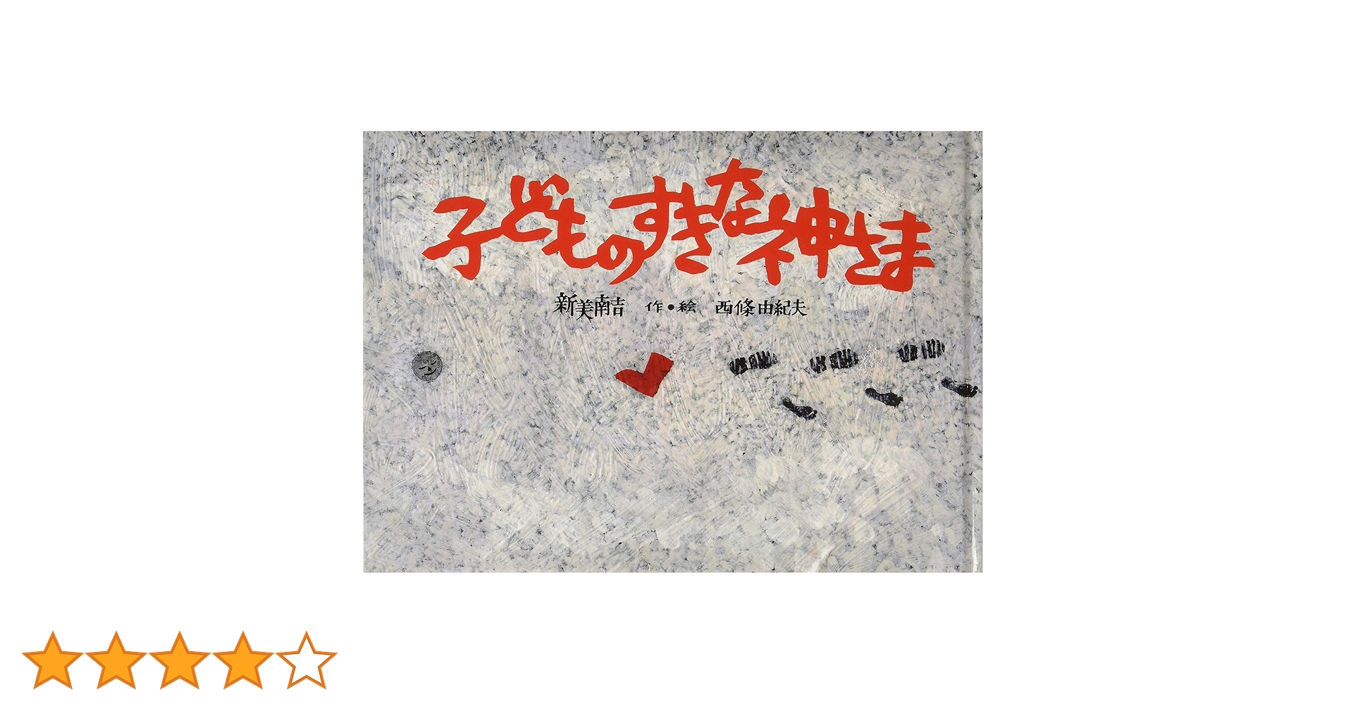 子どものすきな神さま | 新美 南吉, 西條 由紀夫 |本 | 通販